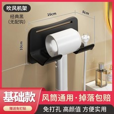 電吹風支架免打孔浴室壁掛式風筒收納架, 經典黑, 基礎款 吹風機架 沒掛鉤, 1個