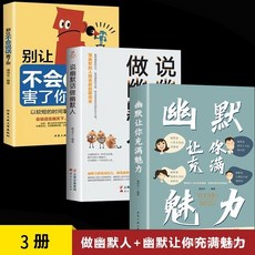 番茄優選 幽默讓你充滿魅力別讓不會説話害瞭你，做幽默人高情商提陞口纔書，學習幽默風趣的說話技巧, 【正版保證 假一賠十】,演講與口才/單本32開
