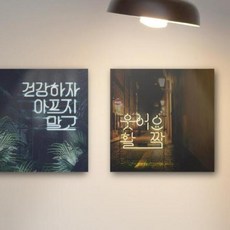 ir564-캔버스액자30x30_네온아트, 1.건강