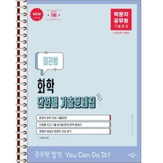 박문각 공무원 이찬범 화학 단원별 기출문제집 - 스프링 제본 가능, 제본안함