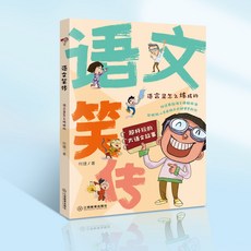 語文笑傳 全4冊 國小生 課外閱讀 作文寫作 提升書籍, 【單本】語言是怎麼煉成的
