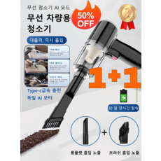 1+1다기능 휴대용 차량용 청소기 독일기술초강력무선차량용청소기 무선 자동차 진공 청소기 핸드 헬드 고출력 청소기/4 in 1/대흡력 흡입/독일 AI 모터/Type-c급속 충전, (1)블랙
