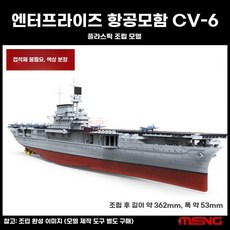 항공 모함 해군 배모형 프라모델 조립 장식품, USS엔터프라이즈모델