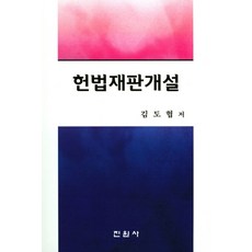 헌법재판개설, 진원사, 김도협