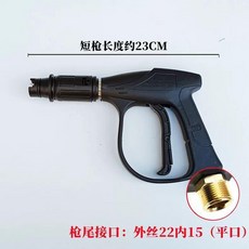 高壓洗車機水槍頭 適用於 2000 PSI, 外絲22內15短槍