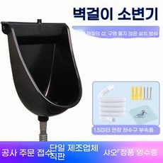 남성 플라스틱 벽걸이형 변기 기본 소변기 농막 남성용 가정용 세트 캠핑 블랙, 1개, B. 두꺼운 먼지통 미스터리 블랙 50cm 연장 배수구