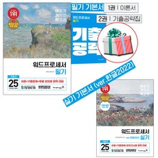 2025 이기적 워드프로세서 필기 실기 기본서 세트 자격증교재 네오라이트 형광펜 증정, (이기적 워드 필기+ 실기)
