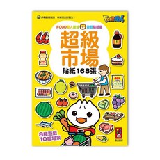 風車圖書 FOOD超人 超級市場 益智遊戲貼紙書