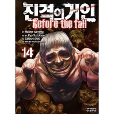 진격의 거인 만화 책 Before the fall 14권, 학산문화사(만화)