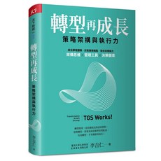 天下雜誌 轉型再成長：策略架構與執行力