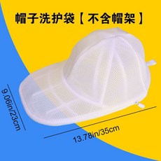 帽子洗衣袋 防變形洗帽器 帽子清洗保護架, 帽子洗护袋【白色帽套】