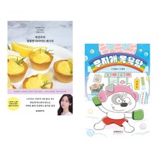 쿡연주의 달콤한 다이어트 레시피 + 무지개 목욕탕 (전2권)