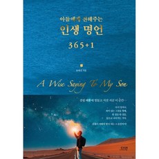 dayeonbook 傳給兒子的人生名言 365+1, 尹泰鎭