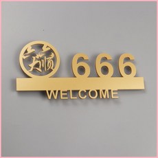高檔家用入戶門牌號碼標識牌，灑店民宿房間號指示牌，數字牌定製 VUID, 烤漆金色六六大順 定制聯繫客服,20x9cm, 1個