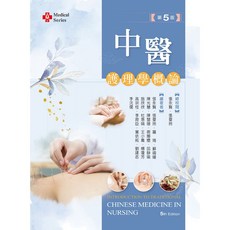新文京出版 中醫護理學概論 第五版, 單本, N/A