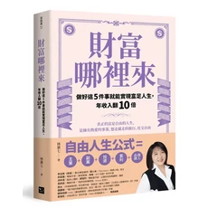 財富哪裡來：做好這5件事就能實現富足人生，年收入翻10倍, 幸福文化