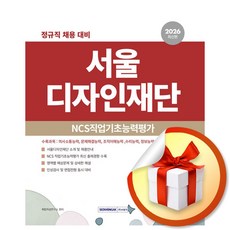 서울디자인재단 NCS직업기초능력평가 (2026) (개정판) (사은품 증정 ), 서원각