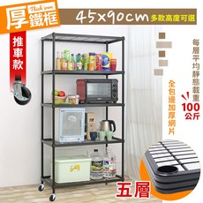 居家cheaper 厚鐵框五層收納推車45X90CM 鐵架波浪層架置物儲藏貨架耐重, 高度186公分
