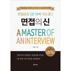 Geulraideo 1分鐘內擄獲面試官的面試之神：讓面試官站在我這邊的110種方法!, 申東錫 著