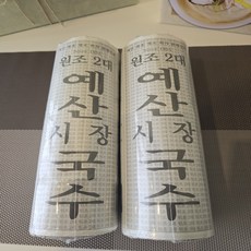 진짜 예산국수 흑미 (원조 예산시장국수), 1개, 900g