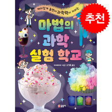 마법의 과학 실험 학교 + 쁘띠수첩 증정, 글송이