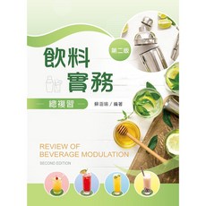 新文京出版 飲料實務總複習(第2版) 112/07/20出版 9789864309283