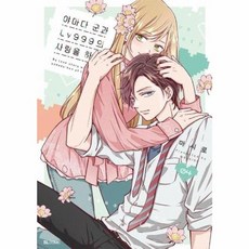 야마다 군과 Lv999의 사랑을 하다 4, 디앤씨미디어, 9791127885441