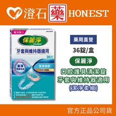 保麗淨 潔淨柔細 口腔護具清潔錠 36錠/盒 牙套/維持器適用, 1個, 單盒
