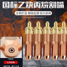 國標 全銅 梅花孔 丙烷割嘴, 1個, 國標乙炔割嘴【全銅環型孔】,【30型 2號5支】