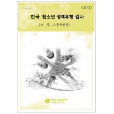 한국청소년성격유형검사, 검사지1부