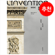 파리의 발명 + 쁘띠수첩 증정, 글항아리, 에리크 아장