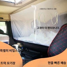 화물차 방충망 차량용 모기장, 큰 화이트 지퍼 6개 S 훅 포함