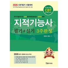 한솔아카데미 2026 지적기능사 필기실기 3주완성 시험