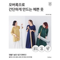 오버록으로 간단하게 만드는 예쁜 옷, 구라이 무키 글/남궁가윤 역, 즐거운상상