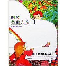 學興書局 鋼琴名曲大全 古今鋼琴名曲170首 (1)(2), 第1冊, 1個