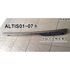 傑暘國際車身部品 ALTIS 01 02 03 04 05 06 07年 平貼式大鴨尾翼, 1個
