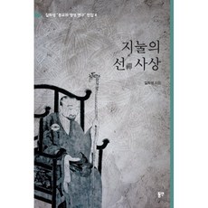 지눌의 선 사상, 길희성 저, 동연