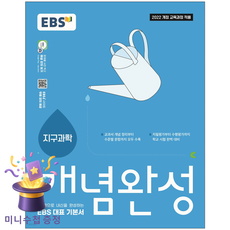 한국교육방송공사 [북마트 특별 구성] EBS 개념완성 과학탐구영역 지구과학 (2026년) (한 권으로 내신을 완성하는 대표 기본서) ISBN-9788954799027, 과학영역