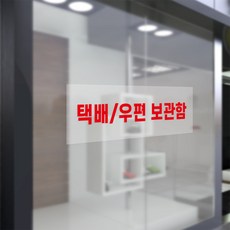 택배 우편 보관함 안내 투명 스티커 300x100mm