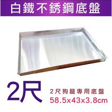 米可多寵物精品 2尺白鐵狗籠專用底盤, 詳見包裝, 詳見包裝