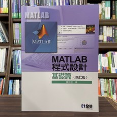 MATLAB 程式設計 基礎篇 (第七版) 葉倍宏 著