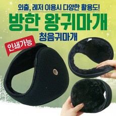 귀마개 방한귀마개/왕귀마개/청음귀마개/개별포장/지름13cm/무지귀마개/귀도리/인쇄가능, 1개, 상세페이지 참조