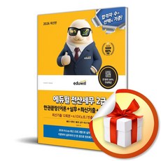 2026 에듀윌 전산세무 2급 한권끝장 (사은품 증정)