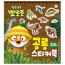 뽀로로 공룡 미니 스티커북