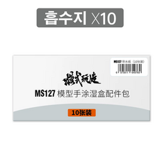 모식완조 멀티 팔렛트용 흡수지 10매 MS127 - 프라모델 건담 건프라 도색