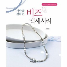 사랑을 전하는 비즈 액세서리 사랑을전하는비즈액세서리 (GROW BOOK 그로우북)