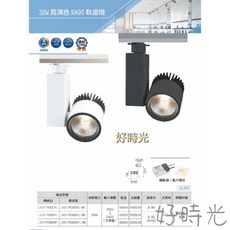 好時光 舞光 30W 高演色 RA90 軌道燈 投射燈 白殼 黑殼 三種色溫 白光 自然光 黃光, 1個, 黑殼 自然光