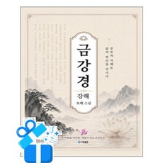 [더로드] 금강경 강해 / 마스크제공, 더로드
