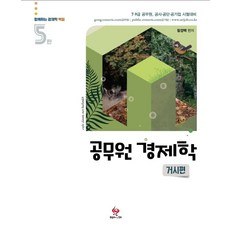 공무원 경제학: 거시편:7급 9급 공무원 공사 공단 공기업 시험대비, 공무원 경제학: 거시편, 함경백(저), 물음표와느낌표