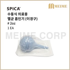 SPICA 스피카 멸균 이경구 2oz 2온즈 56ml 소형 / 석션기 코세정기 흡인기 이경구석션기 스포이드 병원이경구 코흡입기 흡입기 애기스포이드 베이비스포이드 수동석션기 콧물제거, 1개